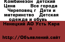 Комбинезон  детский › Цена ­ 800 - Все города, Череповец г. Дети и материнство » Детская одежда и обувь   . Ненецкий АО,Усть-Кара п.